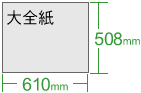 (508×610mm)
