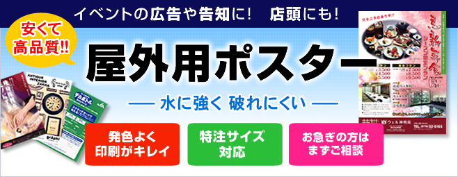 屋外ポスターは防水のため雨に強いポスターです